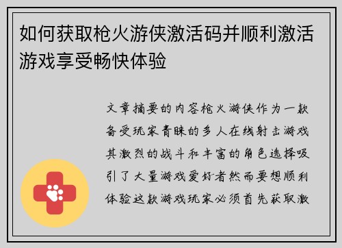 如何获取枪火游侠激活码并顺利激活游戏享受畅快体验 如何获取枪火游侠激活码并顺利激活游戏享受畅快体验
