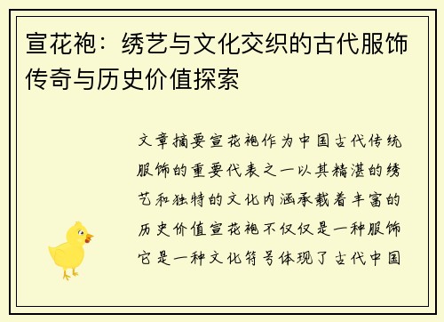 宣花袍：绣艺与文化交织的古代服饰传奇与历史价值探索