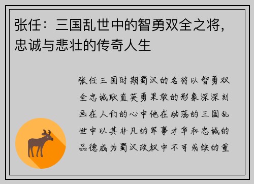 张任：三国乱世中的智勇双全之将，忠诚与悲壮的传奇人生
